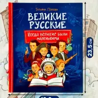 Книга &laquo;Великие русские. Когда великие были маленькими&raquo;, 96 стр.