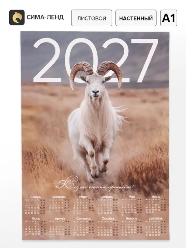 Календарь 2027, настенный, А1 &laquo;Козел&raquo;