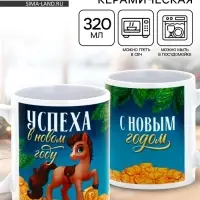 Кружка керамическая новогодняя «Успеха в новом году!», 320 мл Кружка керамическая новогодняя «Успеха в новом году!», 320 мл