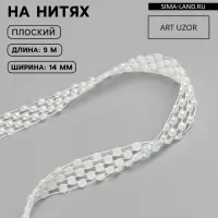 Жемчуг на нитях, плоский, 14 мм, 9&plusmn;1 м, белый