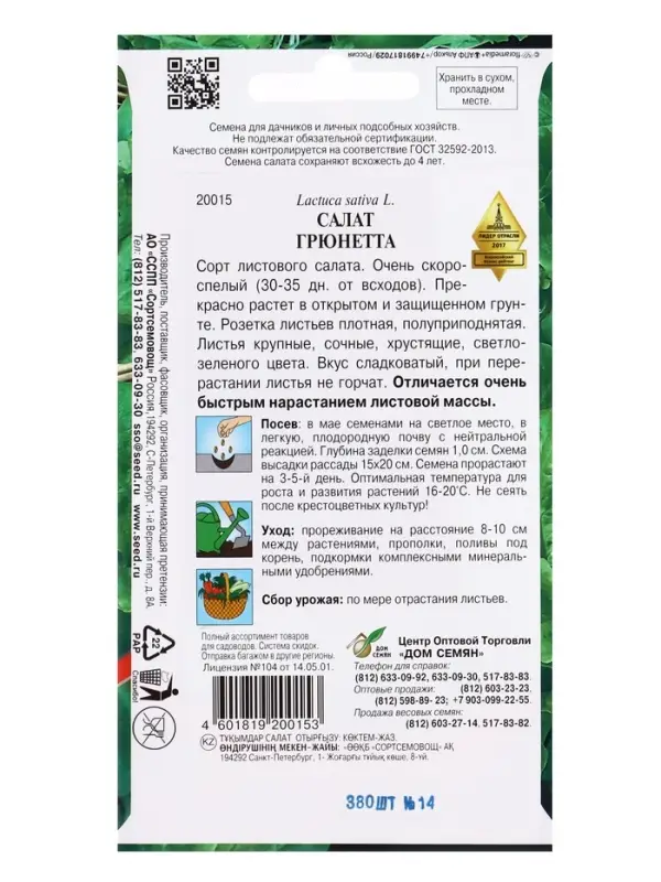 Семена Салат "Грюнетта", 380 шт