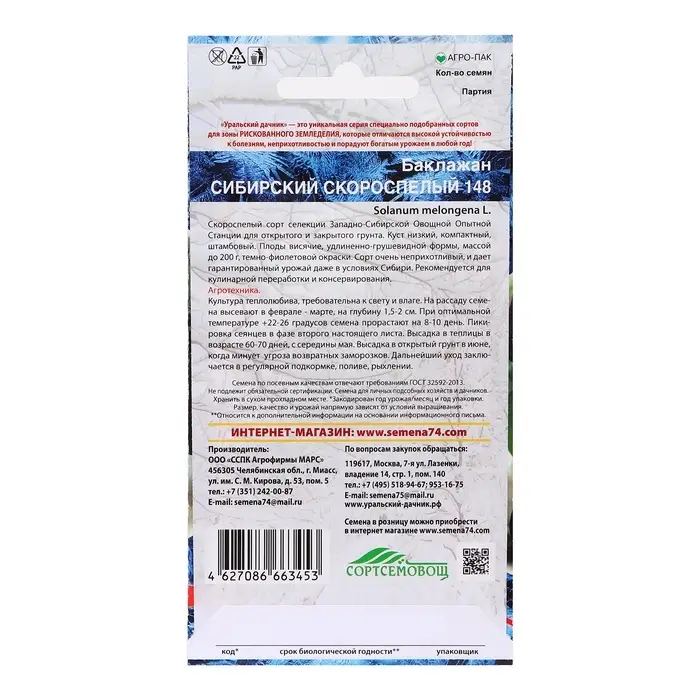 Семена Баклажан &laquo;Сибирский Скороспелый 148&raquo;, 20 шт., &laquo;Уральский Дачник&raquo;