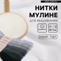 Нитки мулине, 8&plusmn;1 м, набор 7 шт., серые