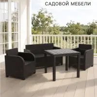 Комплект садовой мебели: диван, 2 кресла, квадратный стол, коричневый