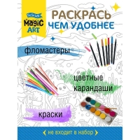 Набор для творчества. Раскраска «Подводный мир» формат А3