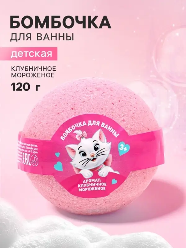 Бомбочка для ванны детская, аромат: клубничное мороженое, 120 г, &laquo;Кошечка&raquo;