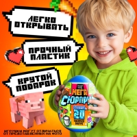 Игрушка - сюрприз в яйце «Мега-сюрприз», больше 20 подарков, 20 см