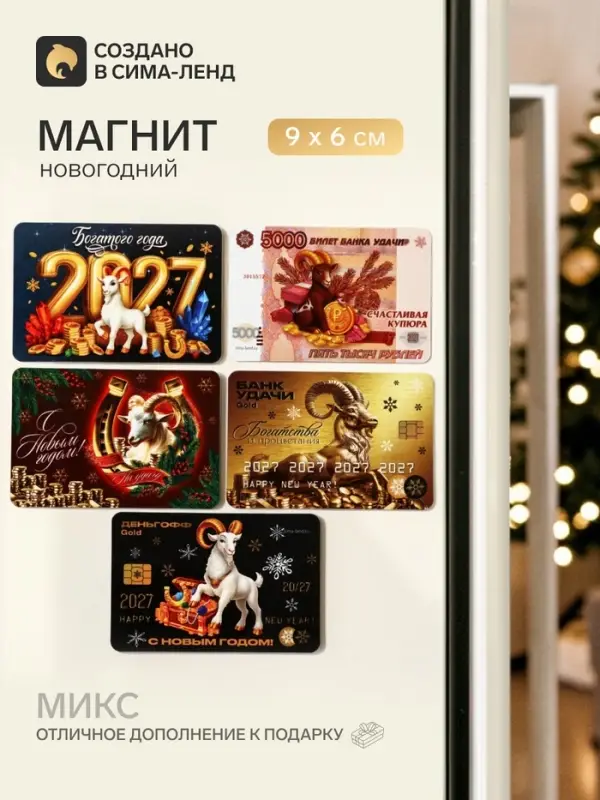 Магнит новогодний &laquo;Символ года 2027&raquo;, МИКС