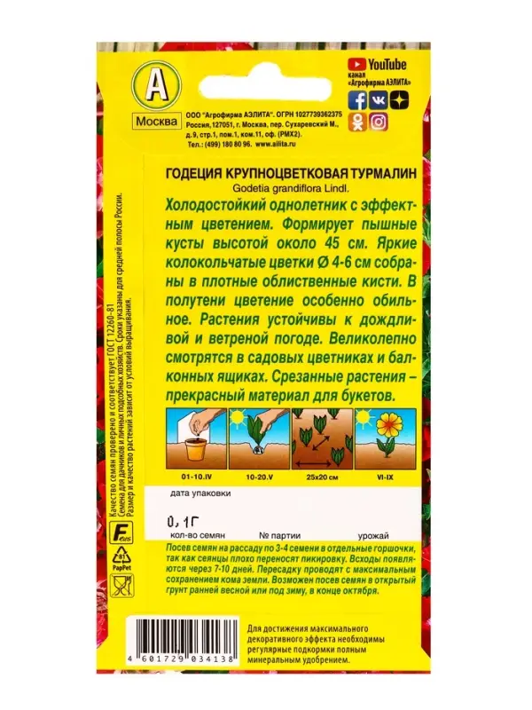 Семена цветов Годеция Турмалин , Ц/П,0,1 г Семена цветов Годеция Турмалин , Ц/П,0,1 г