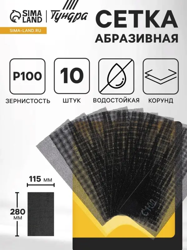 Сетка абразивная ТУНДРА, водостойкая, корунд, 115&times;280 мм, Р100, 10 шт.
