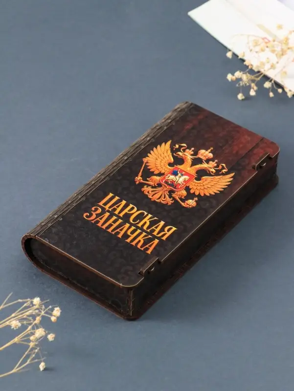 Купюрница подарочная &laquo;Царская заначка&raquo;, 17&times;8.5 см