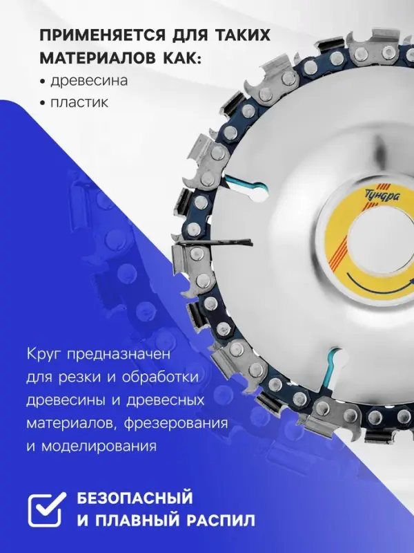 Диск пильный цепной для УШМ ТУНДРА, 100&times;16 мм