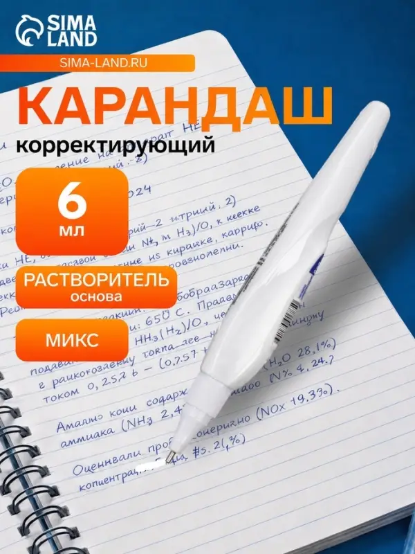Корректор-карандаш 6 мл &laquo;Луч&raquo;, на растворителе, с металлическим наконечником, МИКС
