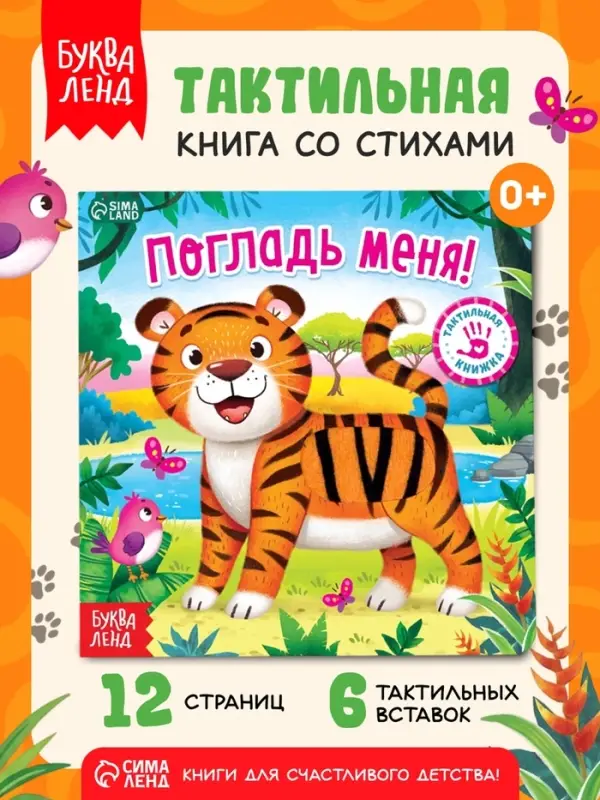 Тактильная книжка &laquo;Погладь меня&raquo;, 12 стр., 6 вставок