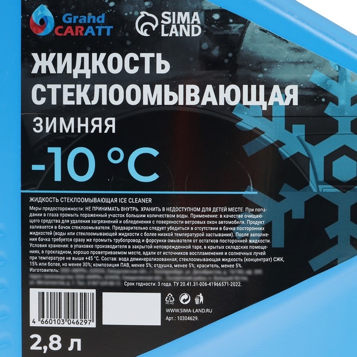 Жидкость стеклоомывающая зимняя Grand Caratt Diamond -10 С, 2,8 л Жидкость стеклоомывающая зимняя Grand Caratt Diamond -10 С, 2,8 л