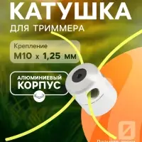 Катушка для триммера ТУНДРА, алюминиевый корпус, леска 2-2.4 мм, М10&times;1.25 левая, адаптеры