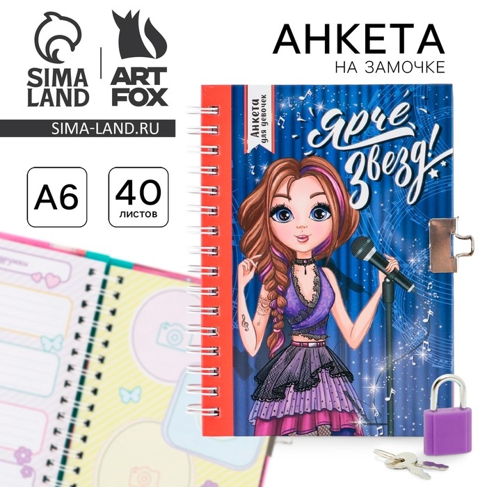 Анкета на замочке, в твердой обложке А6, 40 листов «Ярче звезд» Анкета на замочке, в твердой обложке А6, 40 листов «Ярче звезд»