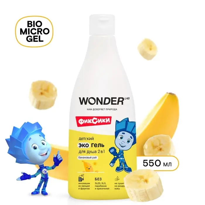 Детский экогель для душа WONDER LAB банан, 550 мл Детский экогель для душа WONDER LAB банан, 550 мл