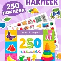 250 наклеек &laquo;Цвета и формы&raquo;, 8 стр.