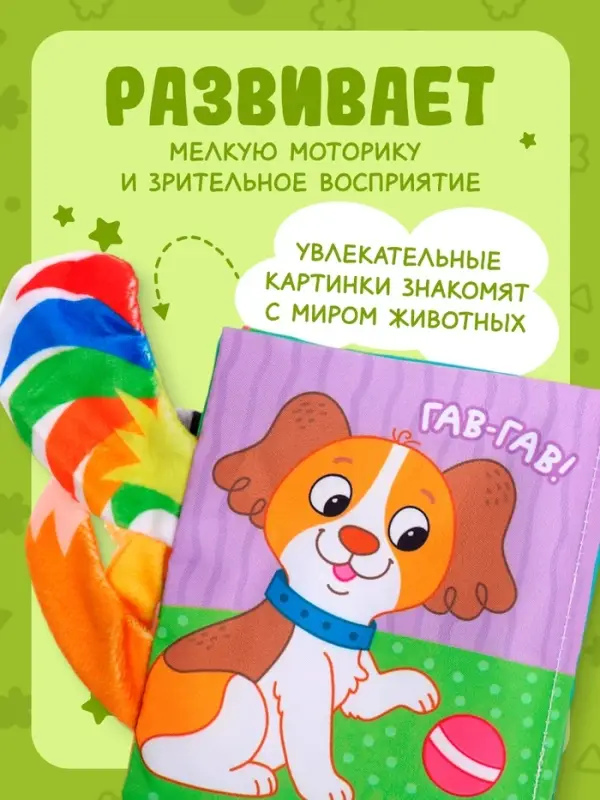 Книжка-шуршалка &laquo;Кто сказал МУ-У?&raquo;, с хвостиками, 14&times;12 см, от 3 месяцев