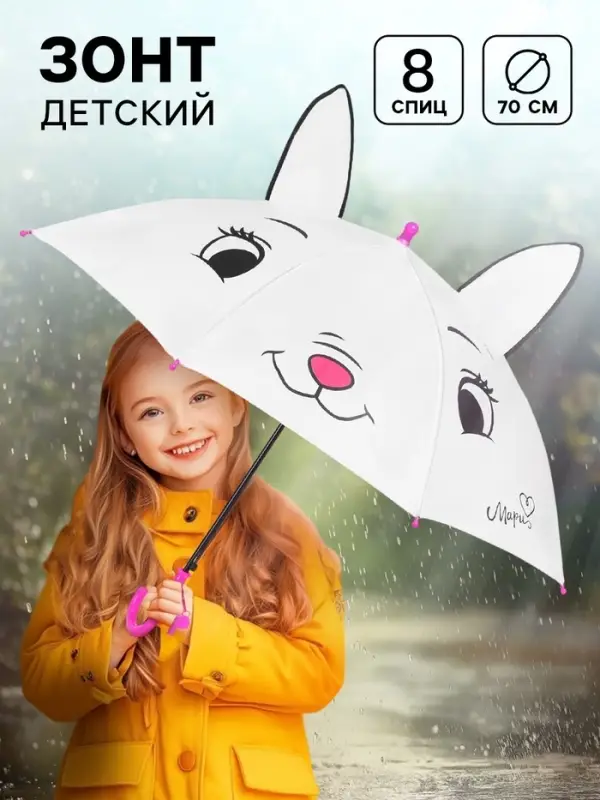 Зонт детский с ушками &laquo;Мари&raquo;, 8 спиц, &Oslash; 70 см