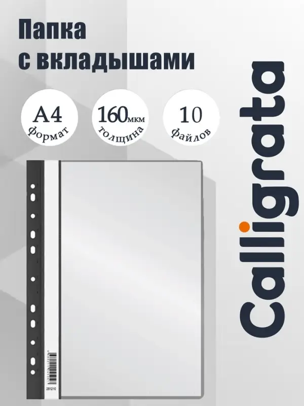 Папка с 10 вкладышами А4, 160 мкм, Calligrata, с перфорацией, чёрная
