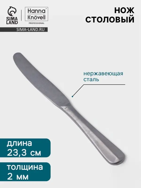Нож столовый Hanna Kn&ouml;vell Rosen, 23.3 см, нержавеющая сталь, серебристый