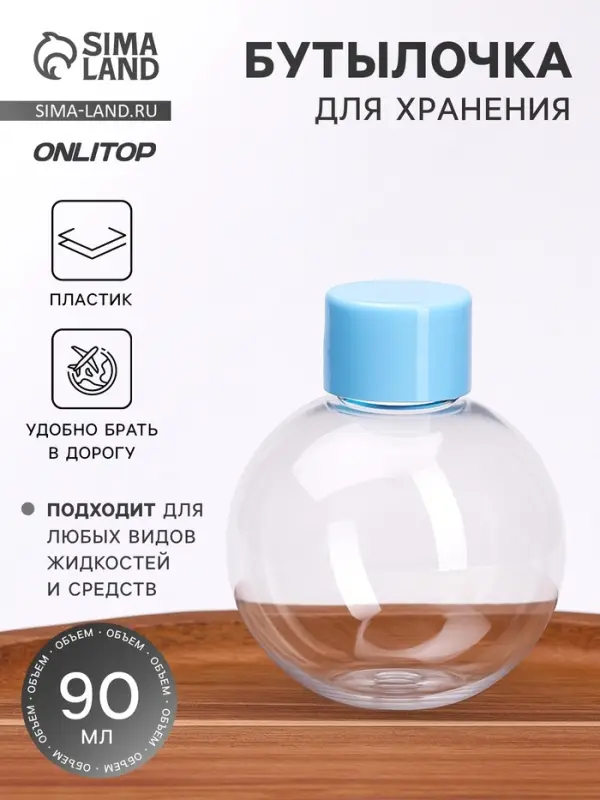 Бутылочка для хранения &laquo;Сфера&raquo;, 90 мл, прозрачная