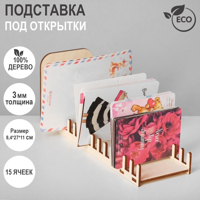 Подставка под открытки 15 ячеек, 8,4×27×11 см, толщина 3 мм, цвет бежевый