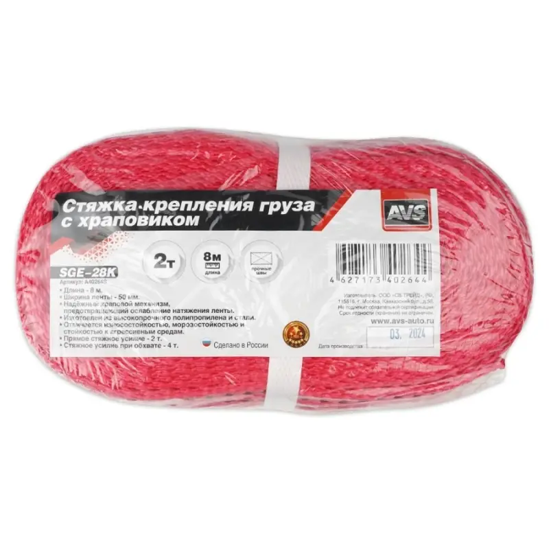 Стяжка крепления груза 8 м, 2 т, 50 мм с храповиком (эконом) AVS SGE-28K