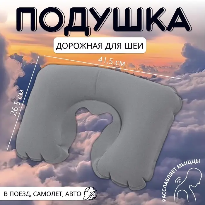 Подушка надувная для шеи, дорожная, 41.5&times;26.5 см, серая