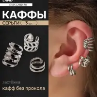 Серьги каффы &laquo;Узор&raquo;, набор 3 шт. цвет серебро