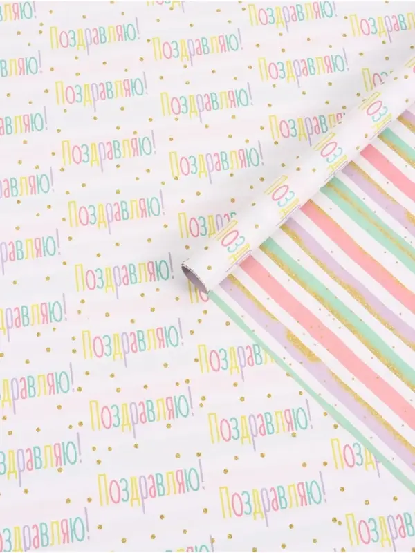 Бумага упаковочная двухсторонняя &laquo;Поздравляю&raquo;, 50&times;70 см