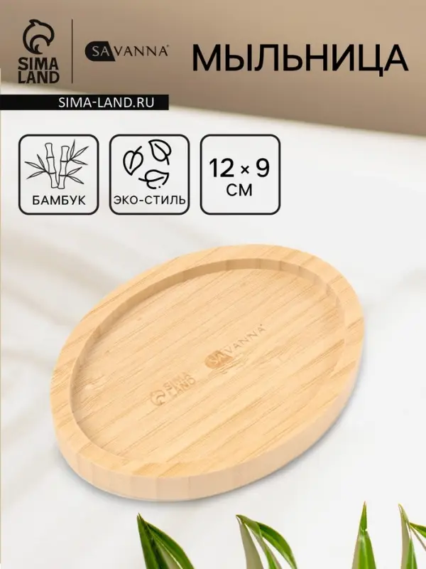 Мыльница SAVANNA BAMBOO