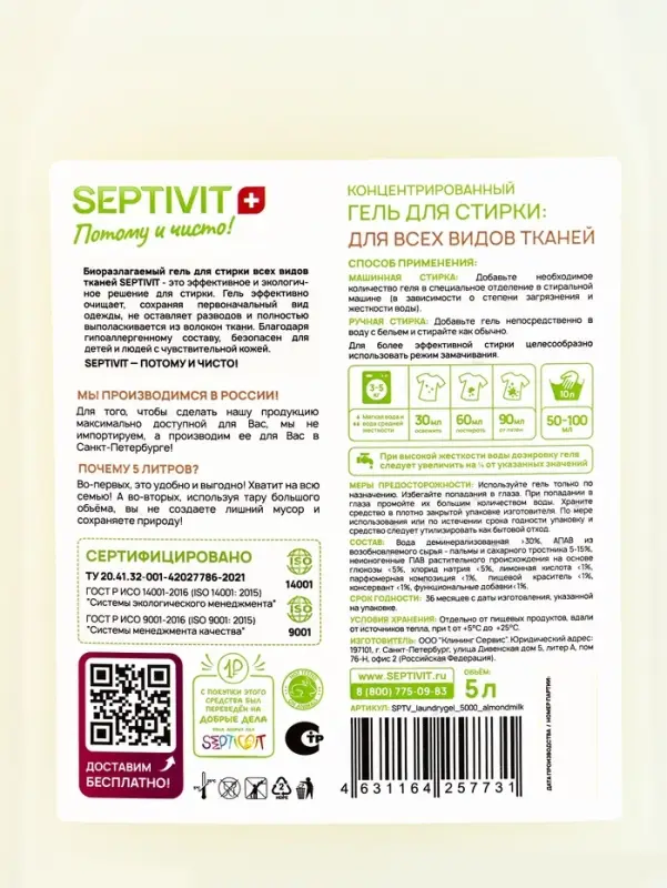 Гель для стирки SEPTIVIT  Гель для стирки SEPTIVIT "Миндальное молочко", 5л