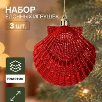 Ёлочные игрушки набор 3 шт. &laquo;Серпантин. Ракушки ассорти&raquo;, 7&times;7 см, красные