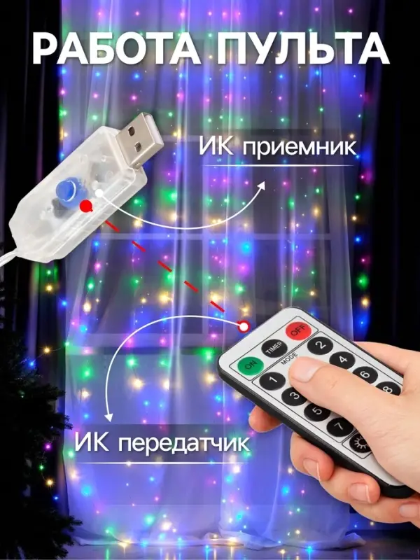 Гирлянда &laquo;Занавес&raquo; 2.8&times;3 м, роса на крючках, с пультом, IP20, серебристая нить, 300 LED, свечение мульти, 8 режимов, USB