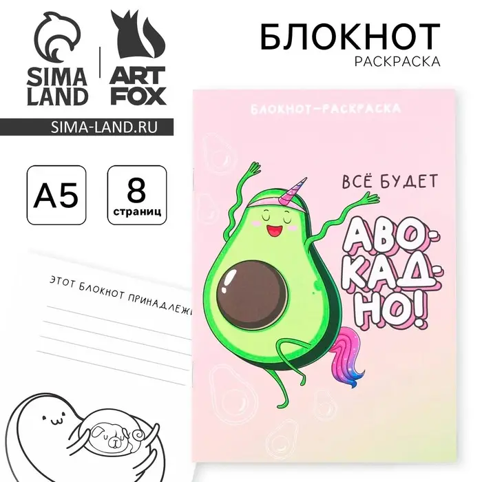 Блокнот раскраска А5, 8 страниц «Авокадо» Блокнот раскраска А5, 8 страниц «Авокадо»