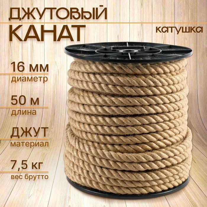 Канат джутовый 16 мм (50 м) катушка Канат джутовый 16 мм (50 м) катушка