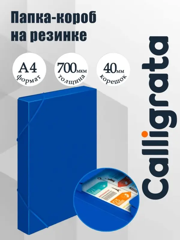 Папка-короб на резинке А4, 700 мкм, корешок 40 мм, Calligrata, пластик, синяя, до 300 листов