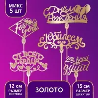Топпер для торта деревянный &laquo;Поздравительный&raquo;, с пожеланиями, золото, МИКС