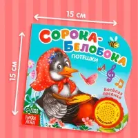 Музыкальная книга &laquo;Сорока-белобока&raquo; потешки, 10 стр., 15&times;15 см