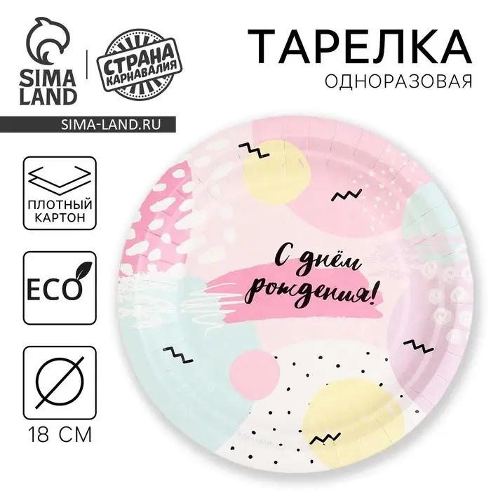 Тарелка одноразовая бумажная &laquo;С Днём Рождения&raquo;, 18 см