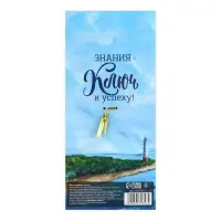 Ключ сувенирный на Выпускной «К знаниям», металл, 4 х 7,8 см