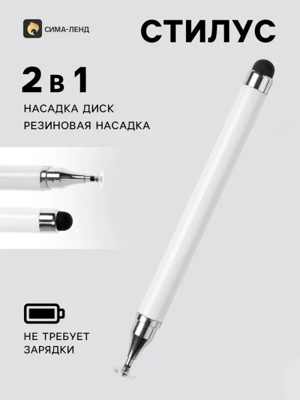Стилус для планшета и телефона, 2 наконечника, белый