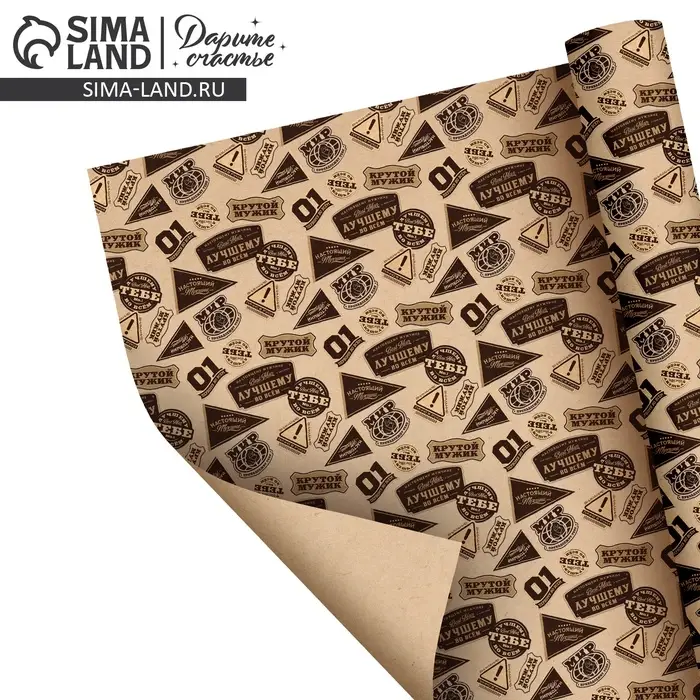 Бумага упаковочная крафтовая &laquo;Самому лучшему&raquo;, 70 &times; 100 см