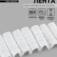 Шторная лента фиксированная сборка, матовая, 6 см, 50&plusmn;1 м, белая