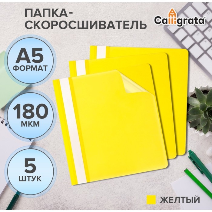 Набор папок-скоросшивателей А5, 5 штук, Calligrata, 180 мкм, с прозрачным верхом, жёлтый Набор папок-скоросшивателей А5, 5 штук, Calligrata, 180 мкм, с прозрачным верхом, жёлтый