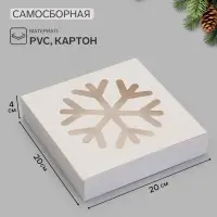 Коробка новогодняя складная &laquo;Снежинка&raquo;, 20&times;20&times;4 см, белая