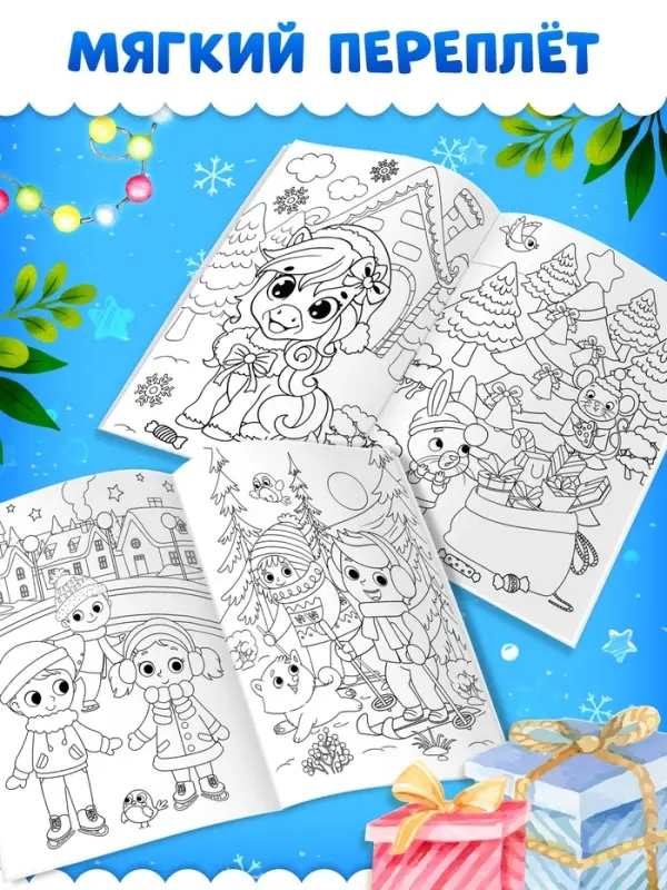Раскраски набор "Наш Новый Год", 4 шт по 16 стр.